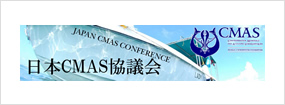 日本CMAS協議会
