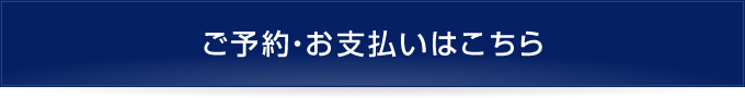 ご予約はこちら