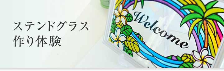 ステンドグラス作り体験コース