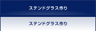 ステンドグラス作り