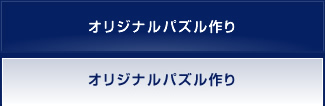 オリジナルパズル作り